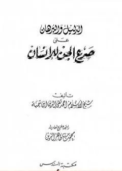 الدليل والبرهان على صرع الجن للإنسان