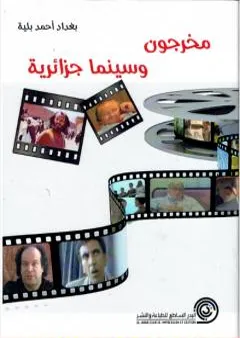 مخرجون وسينما جزائرية