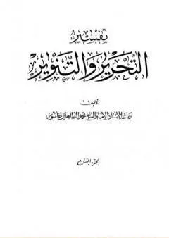 تفسير التحرير والتنوير - الجزء السابع