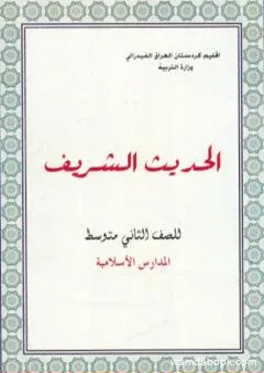 الحديث الشريف للصف الثاني المتوسط