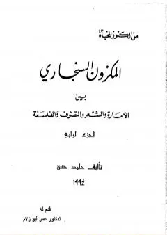 المكزون السنجاري بين الأمارة والشعر والتصوف والفلسفة - الجزء الرابع