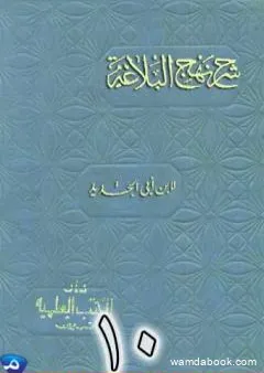 شرح نهج البلاغة لإبن أبي الحديد نسخة من إعداد سالم الدليمي - الجزء العاشر