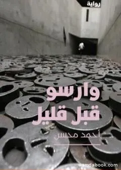 وارسو قبل قليل