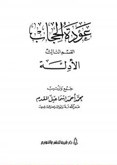 عودة الحجاب - القسم الثالث: أدلة الحجاب