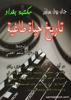 تاريخ حياة طاغية