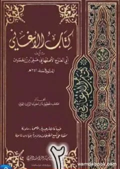 الأغاني لأبي الفرج الأصفهاني نسخة من إعداد سالم الدليمي - الجزء الثاني