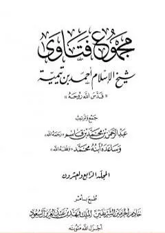 مجموع فتاوى شيخ الإسلام أحمد بن تيمية - المجلد الرابع والعشرون: الفقه ـ من صلاة أهل الأعذار إلى الزكاة pdf