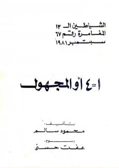 1 = 4 أو المجهول - مجموعة الشياطين ال 13