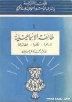 طائفة الإسماعيلية - تاريخها، نظمها، عقائدها