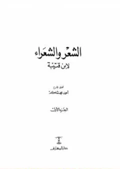 الشعر والشعراء لابن قتيبة - نسخة مصورة