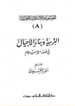 الموسوعة الإسلامية العربية - المجلد الثامن: التربية وبناء الأجيال في ضوء الإسلام