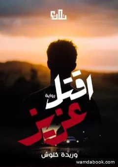 أقتل عزيز