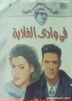 في وادي الغلابة