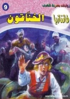 الخناقون - سلسلة فانتازيا