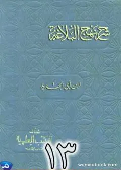 شرح نهج البلاغة لإبن أبي الحديد نسخة من إعداد سالم الدليمي - الجزء الثالث عشر