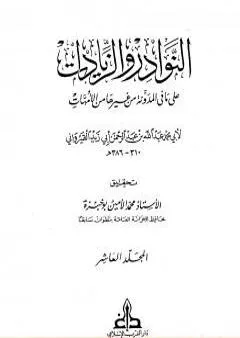 النوادر والزيادات على ما في المدونة من غيرها من الأمهات - المجلد العاشر : المديان والتفليس - إحياء الموات