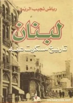 لبنان - تاريخ مسكوت عنه