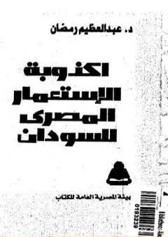 أكذوبة الإستعمار المصري للسودان