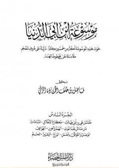 موسوعة ابن أبي الدنيا - الجزء السادس: مقتل أمير المؤمنين علي بن أبي طالب - الحلم