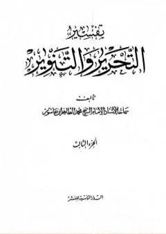 تفسير التحرير والتنوير - الجزء الثالث