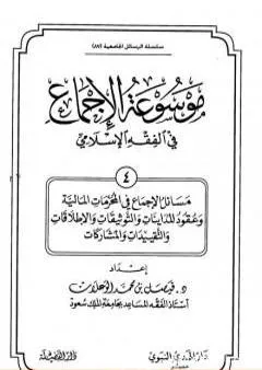 موسوعة الإجماع في الفقه الإسلامي - الجزء الرابع