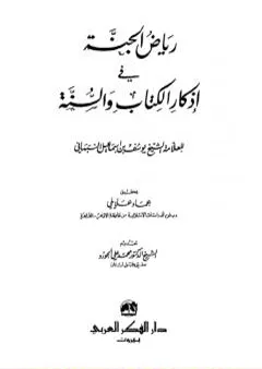 رياض الجنة في أذكار الكتاب والسنة