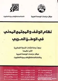 الاطار التشريعي لنظام الوقف في تجارب بلدان الهلال الخصيب