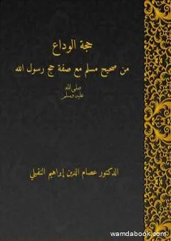 حجَّة الوداع من صحيح مسلم مع شرح صفة حج رسول الله صلى الله عليه وسلم