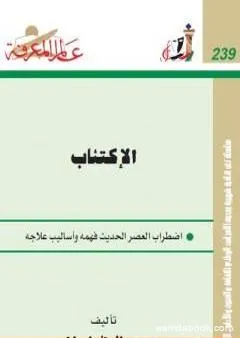 الإكتئاب - اضطراب العصر الحديث فهمه وأساليب علاجه