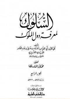 السلوك لمعرفة دول الملوك - الجزء الرابع