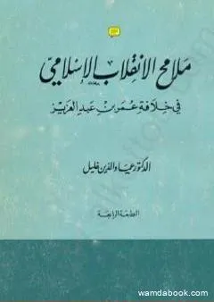 ملامح الانقلاب الإسلامي في خلافة عمر بن عبد العزيز