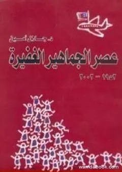 عصر الجماهير الغفيرة