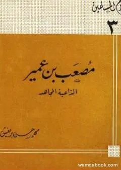 مصعب بن عمير الداعية المجاهد