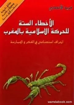 الأخطاء الستة للحركة الإسلامية بالمغرب - انحراف استصنامي في الفكر والممارسة