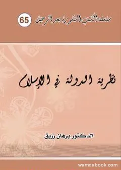 نظرية الدولة في الاسلام وعياً ورؤية