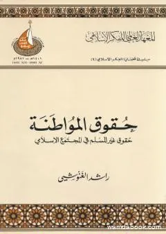 حقوق المواطنة - حقوق غير المسلم في المجتمع الإسلامي