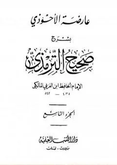 عارضة الأحوذي بشرح صحيح الترمذي - الجزء التاسع: الفتن - صفة القيامة والرقائق والورع