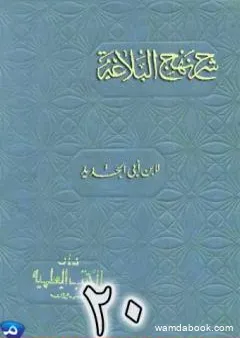 شرح نهج البلاغة لإبن أبي الحديد نسخة من إعداد سالم الدليمي - الجزء العشرون