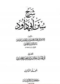 شرح سنن أبي داود - المجلد الثالث