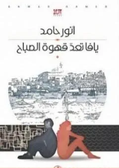 يافا تعد قهوة الصباح