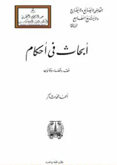 أبحاث في أحكام - فقه وقضاء وقانون