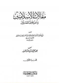 مقالات الإسلاميين واختلاف المصلين - الجزء الأول