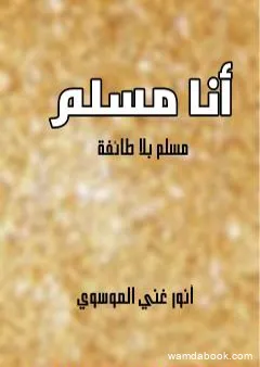 أنا مسلم - مسلم بلا طائفة