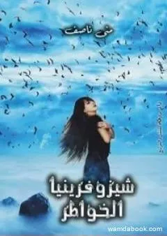 شيزوفرنيا الخواطر