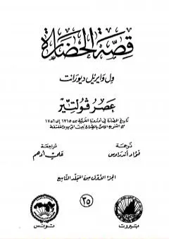 قصة الحضارة 35 - المجلد التاسع - ج1: عصر فولتير