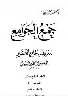 جمع الجوامع المعروف بالجامع الكبير - المجلد الرابع عشر