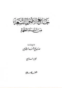 جامع الأصول التسعة من السنة المطهرة - الجزء الرابع