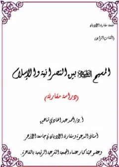 المسيح عليه السلام بين النصرانية والإسلام - دراسة مقارنة