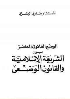 الوضع القانوني المعاصر بين الشريعة الإسلامية والقانون الوضعي