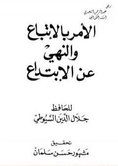 الأمر بالإتباع والنهي عن الإبتداع